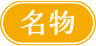 名物