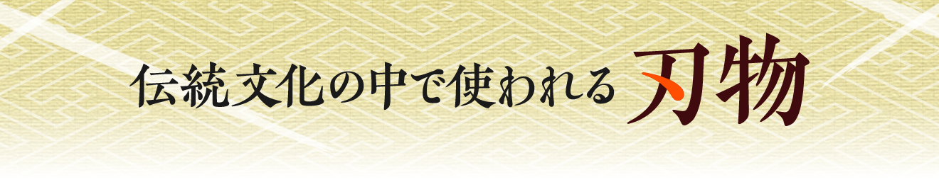 伝統文化の中で使われる刃物