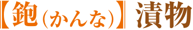 包丁 京料理
