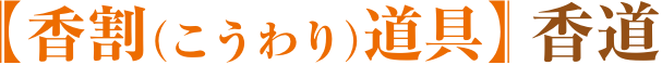 香割道具 香道