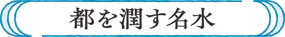 都を潤す名水
