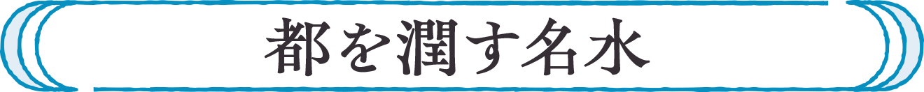 都を潤す名水