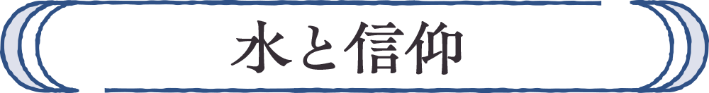 水と信仰