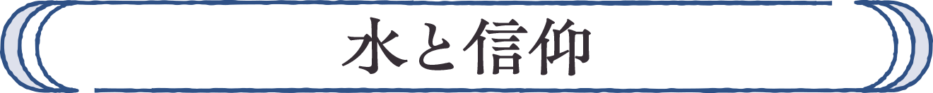 水と信仰