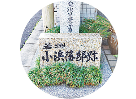 写真：若狭小浜藩邸
