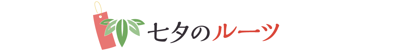 七夕のルーツ