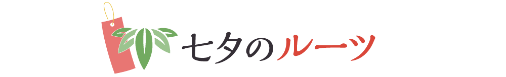 七夕のルーツ