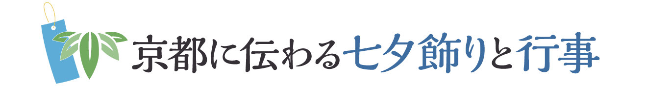 京都に伝わる七夕飾りと行事