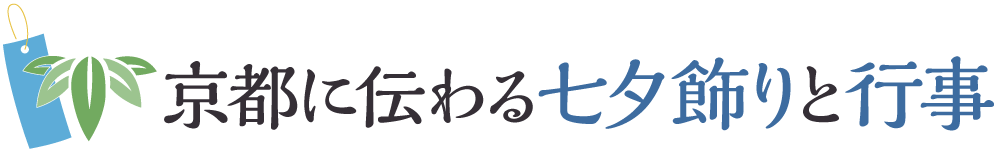 京都に伝わる七夕飾りと行事