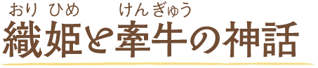 織姫と牽牛の神話