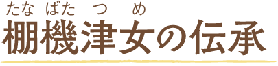 棚機津女の伝承