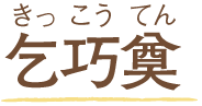 乞巧奠
