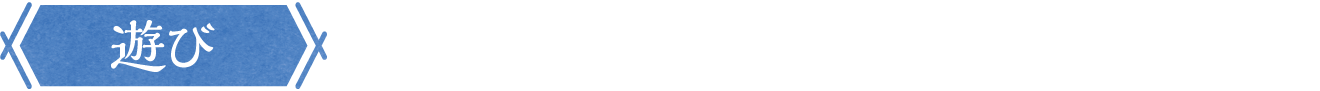 遊び