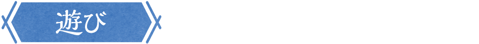 遊び