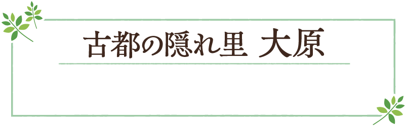 古都の隠れ里 大原