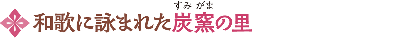 和歌に詠まれた炭窯の里