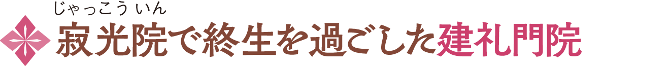 寂光院で終生を過ごした建礼門院
