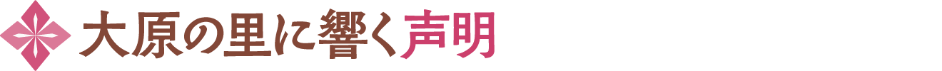 大原の里に響く声明