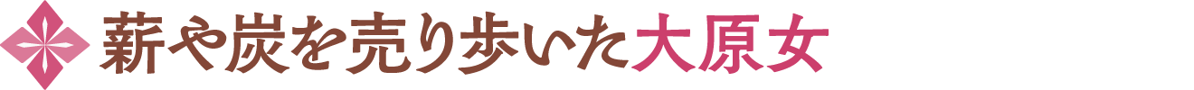 薪や炭を売り歩いた大原女