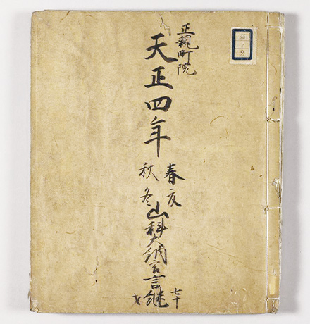 写真：室町時代の公家・山科言継（ときつぐ）の日記『言継卿記』京都大学附属図書館 蔵