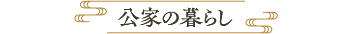 公家の暮らし
