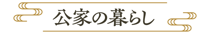 公家の暮らし