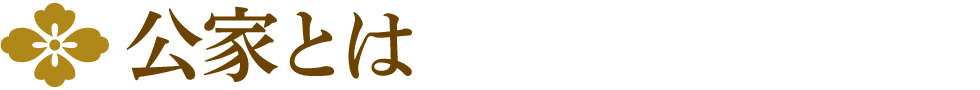 公家とは