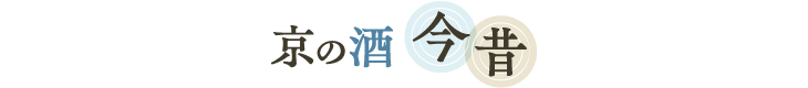 京の酒 今昔