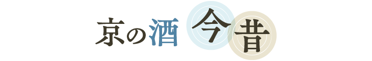 京の酒 今昔