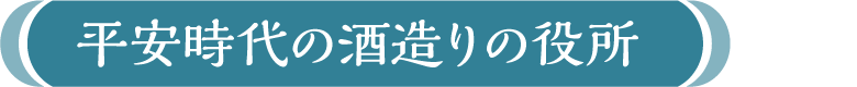 平安時代の酒造りの役所