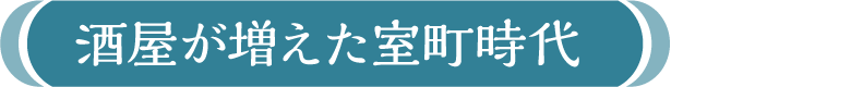 酒屋が増えた室町時代
