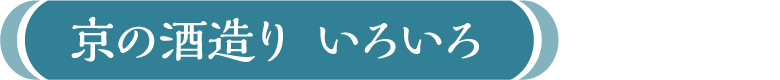 京の酒造り いろいろ