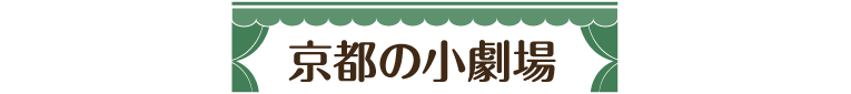 京都の小劇場