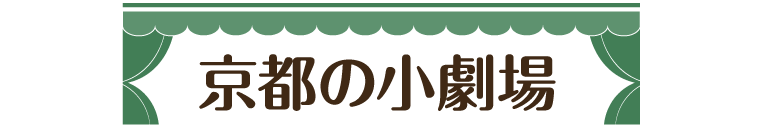 京都の小劇場