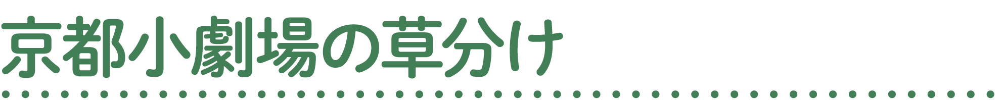 京都小劇場の草分け