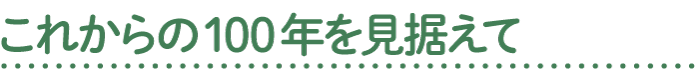 これからの100年を見据えて