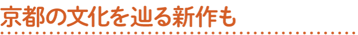 京都の文化を辿る新作も