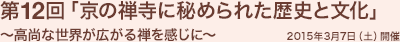「京の禅寺に秘められた歴史と文化」～高尚な世界が広がる禅を感じに～