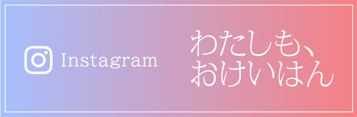 Instagram わたしも、おけいはん