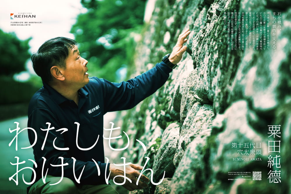 「わたしも、おけいはん」穴太衆頭 粟田純德篇を公開しました