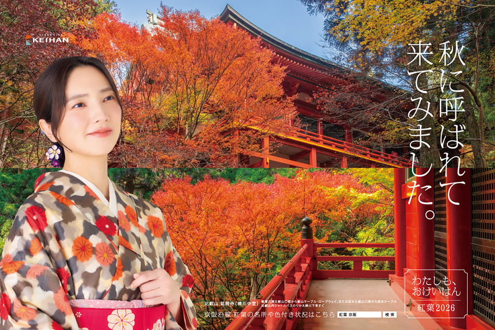 新ポスタービジュアル 「わたしも、おけいはん｜紅葉2026」篇の掲出が始まります 「京都・大阪・滋賀 京阪沿線の紅葉 2026」の特集ページもご覧ください