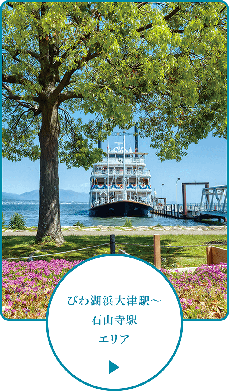 びわ湖浜大津駅～石山寺駅エリア