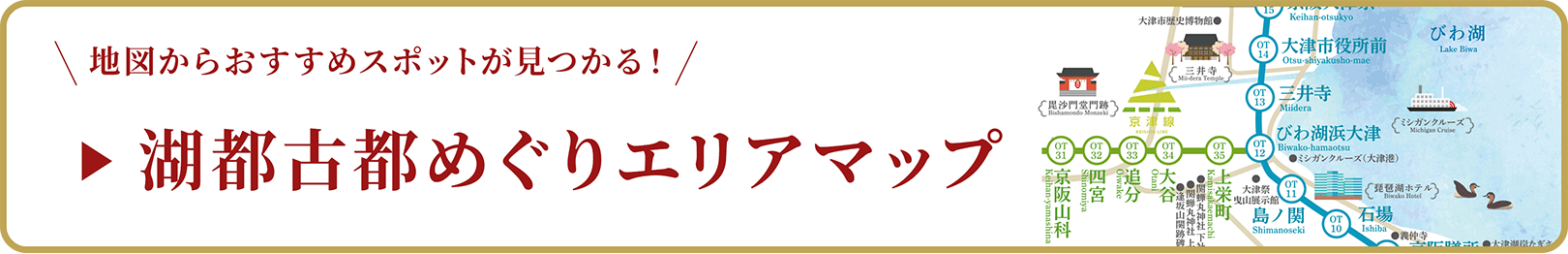 地図からおすすめスポットが見つかる！湖都古都めぐりエリアマップ