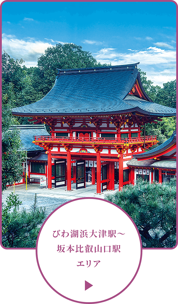 びわ湖浜大津駅～坂本比叡山口駅エリア