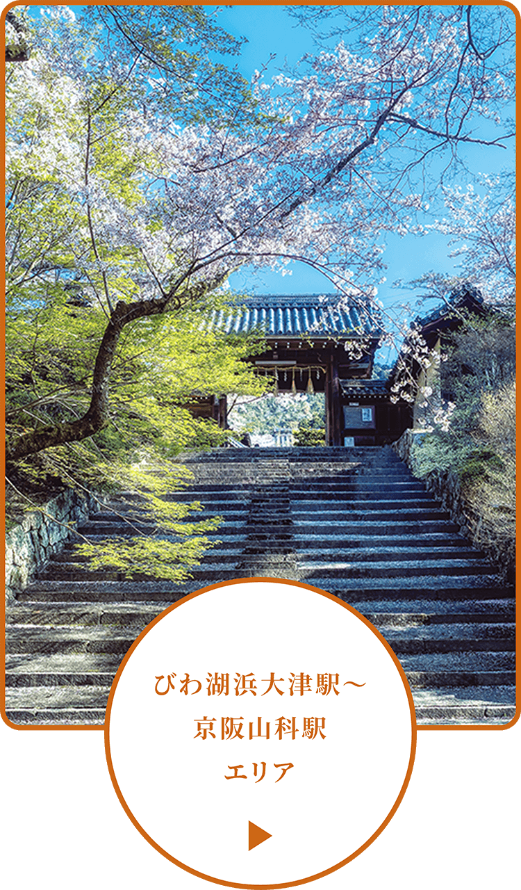 びわ湖浜大津駅～京阪山科駅エリア