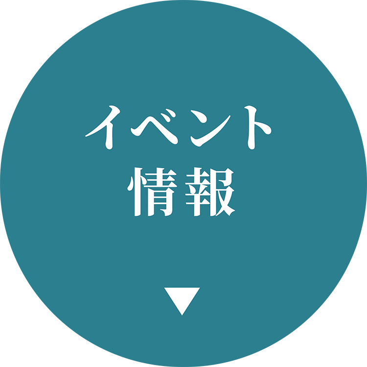 イベント情報