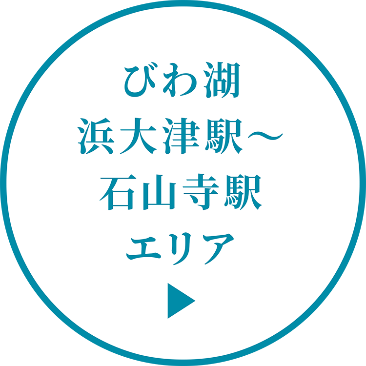 びわ湖浜大津駅～石山寺駅エリア