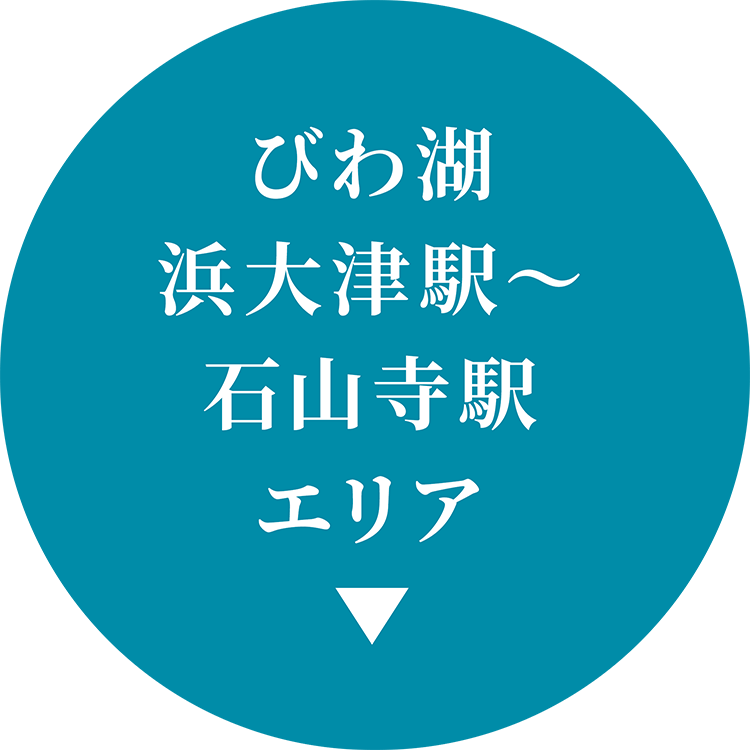 びわ湖浜大津駅～石山寺駅エリア