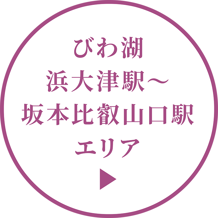 びわ湖浜大津駅～坂本比叡山口駅エリア