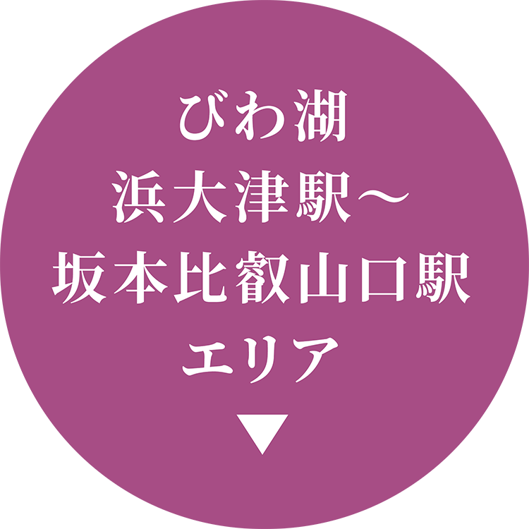 びわ湖浜大津駅～坂本比叡山口駅エリア